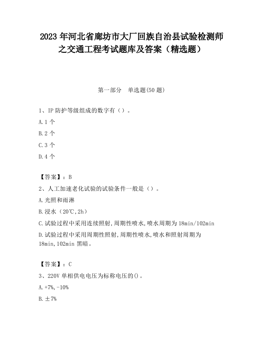 2023年河北省廊坊市大厂回族自治县试验检测师之交通工程考试题库及答案（精选题）