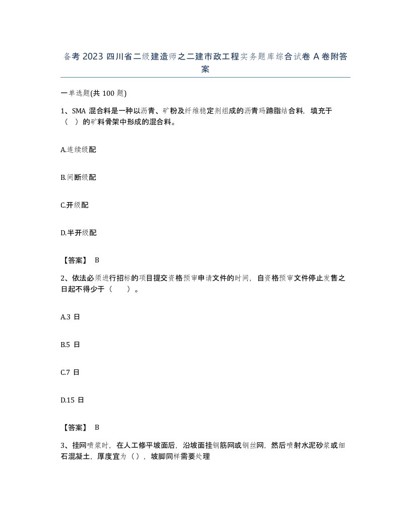 备考2023四川省二级建造师之二建市政工程实务题库综合试卷A卷附答案