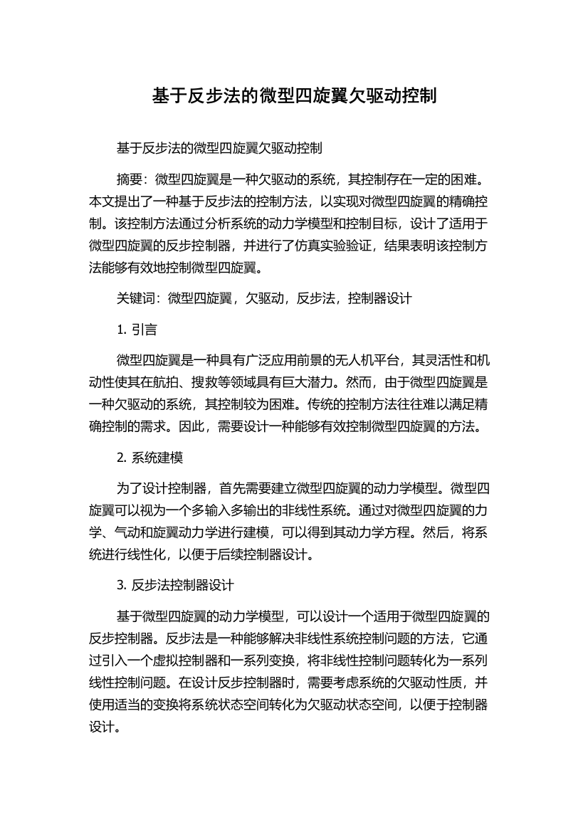 基于反步法的微型四旋翼欠驱动控制