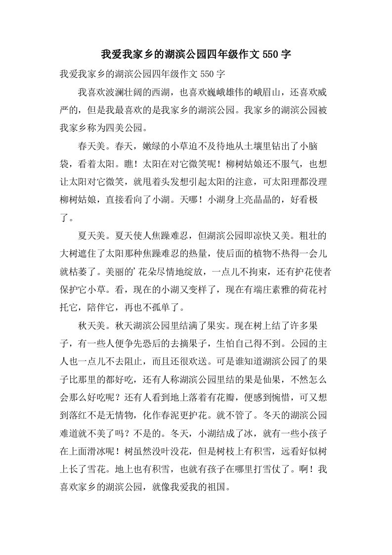 我爱我家乡的湖滨公园四年级作文550字