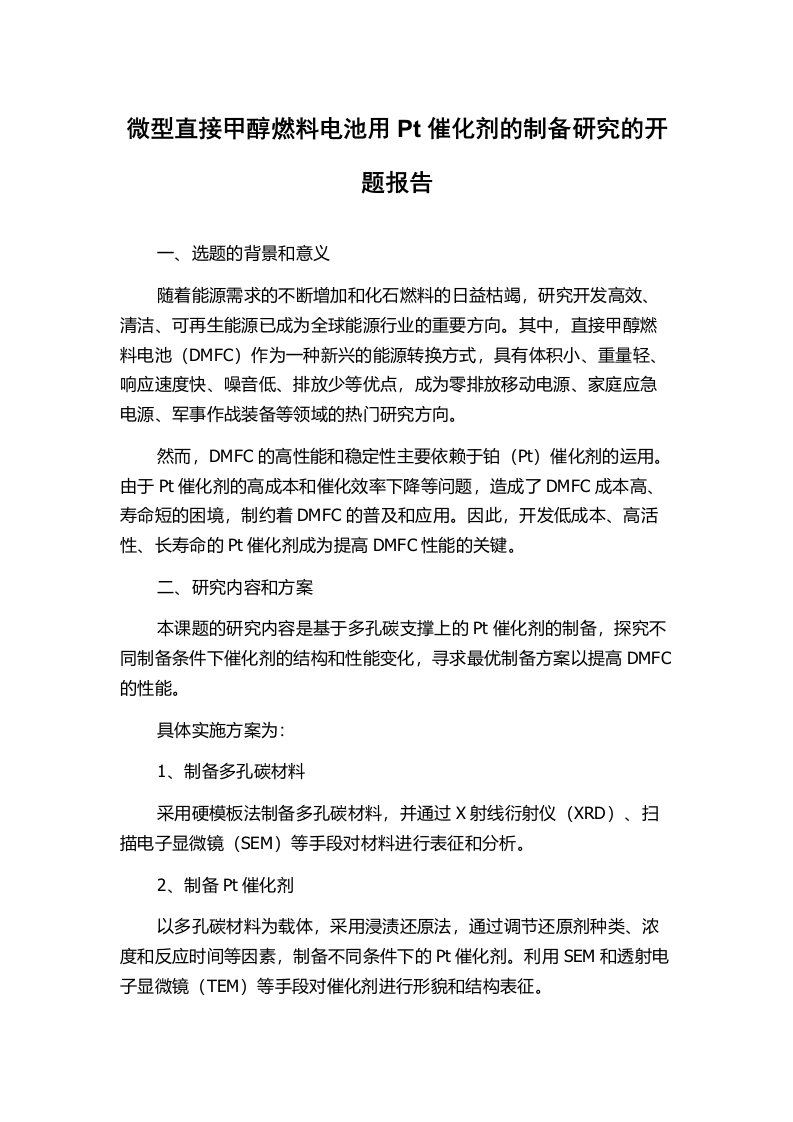 微型直接甲醇燃料电池用Pt催化剂的制备研究的开题报告