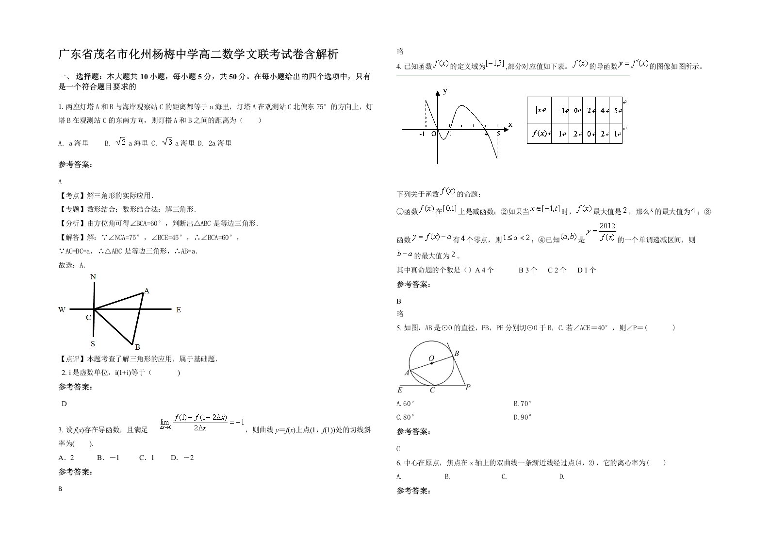 广东省茂名市化州杨梅中学高二数学文联考试卷含解析