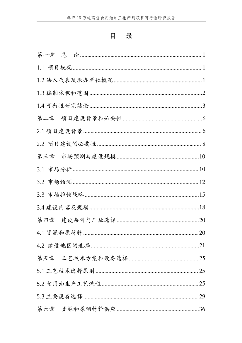 年产15万吨高档食用油加工生产线项目可行性研究报告