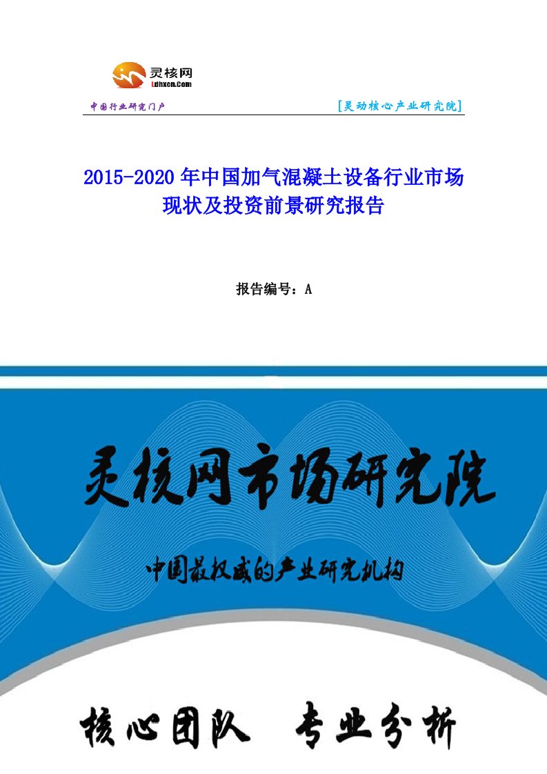 中国加气混凝土设备行业市场分析与发展趋势研究报告-灵核网