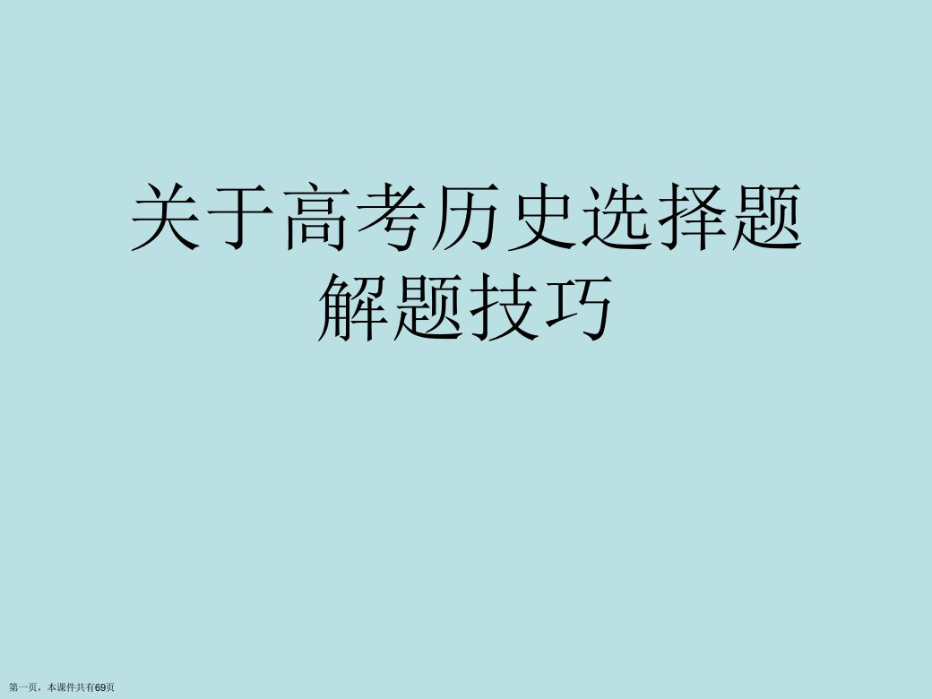 高考历史选择题解题技巧精选课件