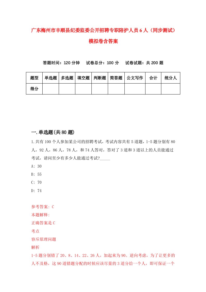 广东梅州市丰顺县纪委监委公开招聘专职陪护人员6人同步测试模拟卷含答案6