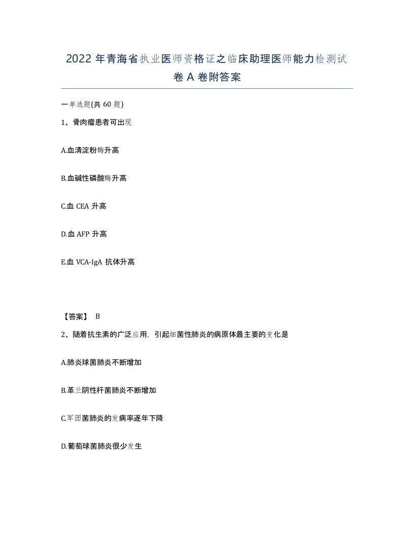 2022年青海省执业医师资格证之临床助理医师能力检测试卷A卷附答案