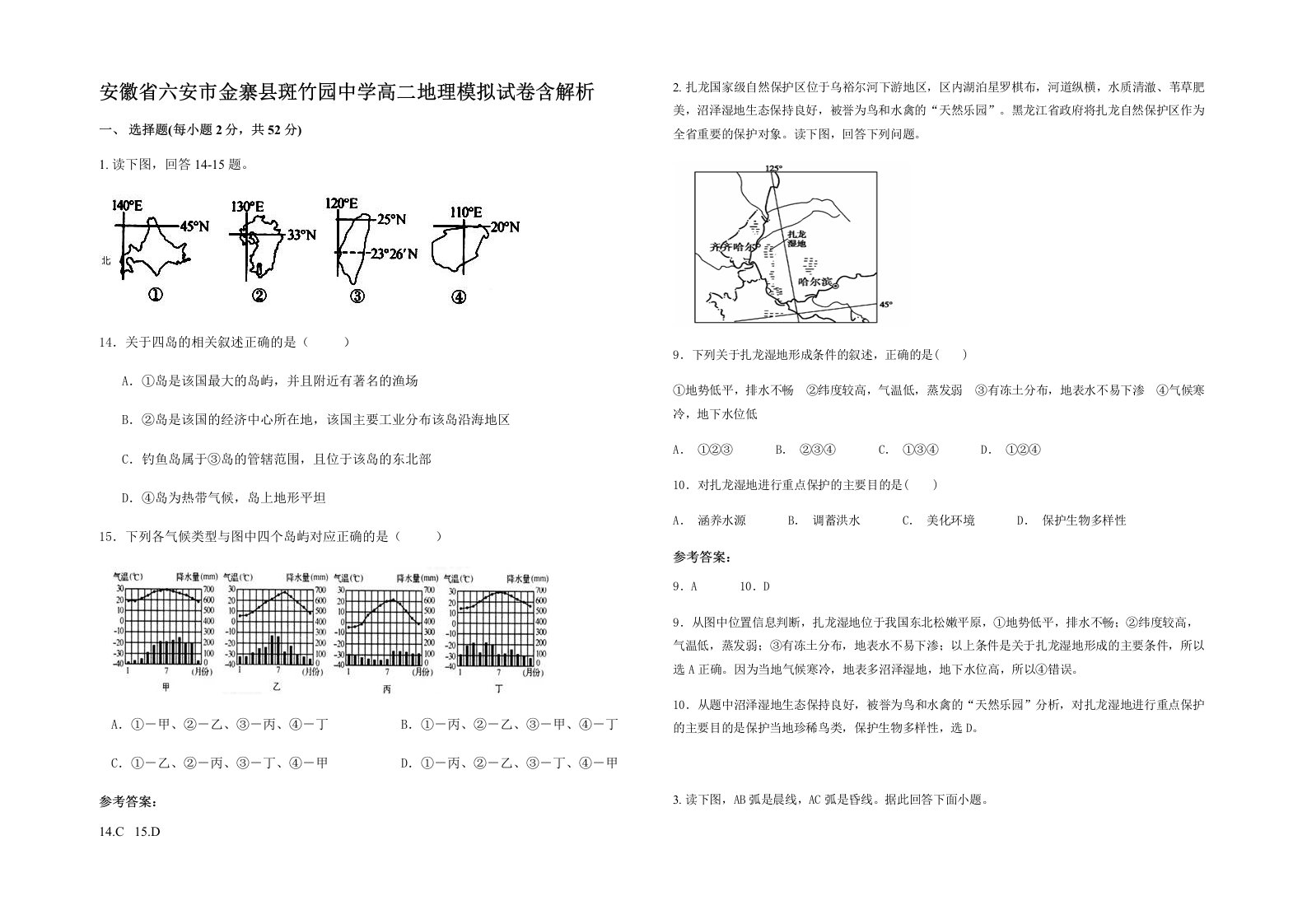 安徽省六安市金寨县斑竹园中学高二地理模拟试卷含解析