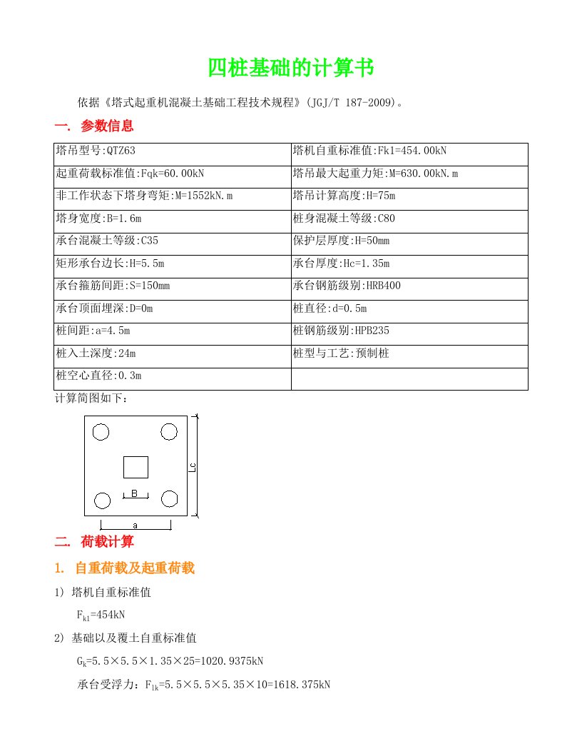 QTZ63塔吊四桩基础的计算书