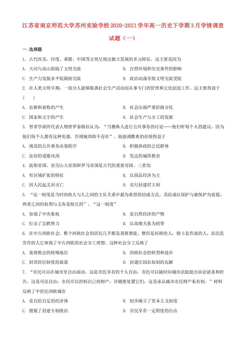 江苏省南京师范大学苏州实验学校2020-2021学年高一历史下学期3月学情调查试题（一）