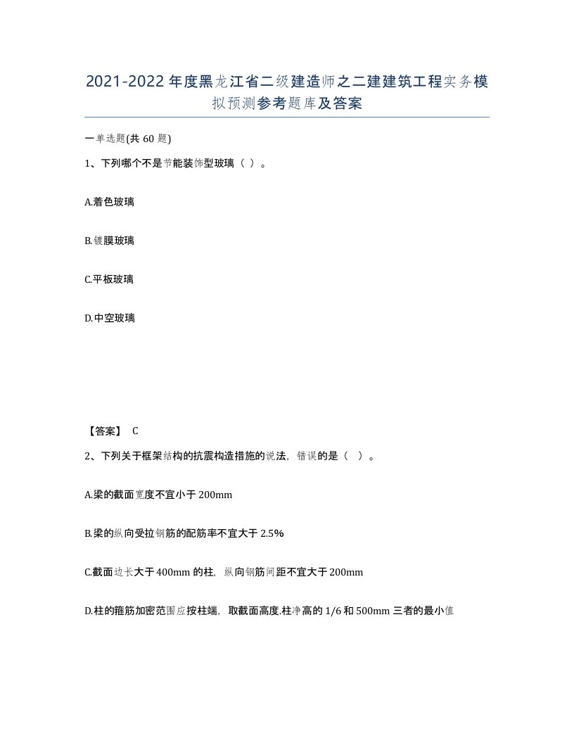 2021-2022年度黑龙江省二级建造师之二建建筑工程实务模拟预测参考题库及答案