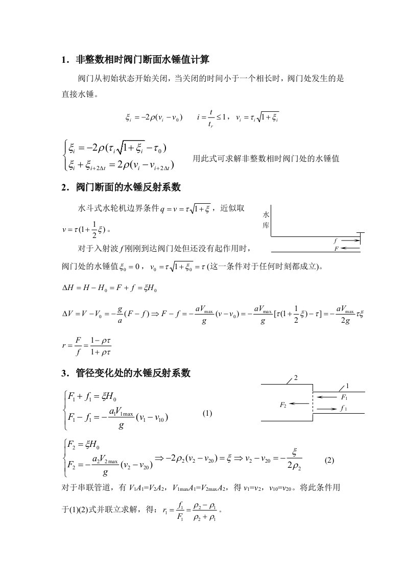 水锤反射系数推导