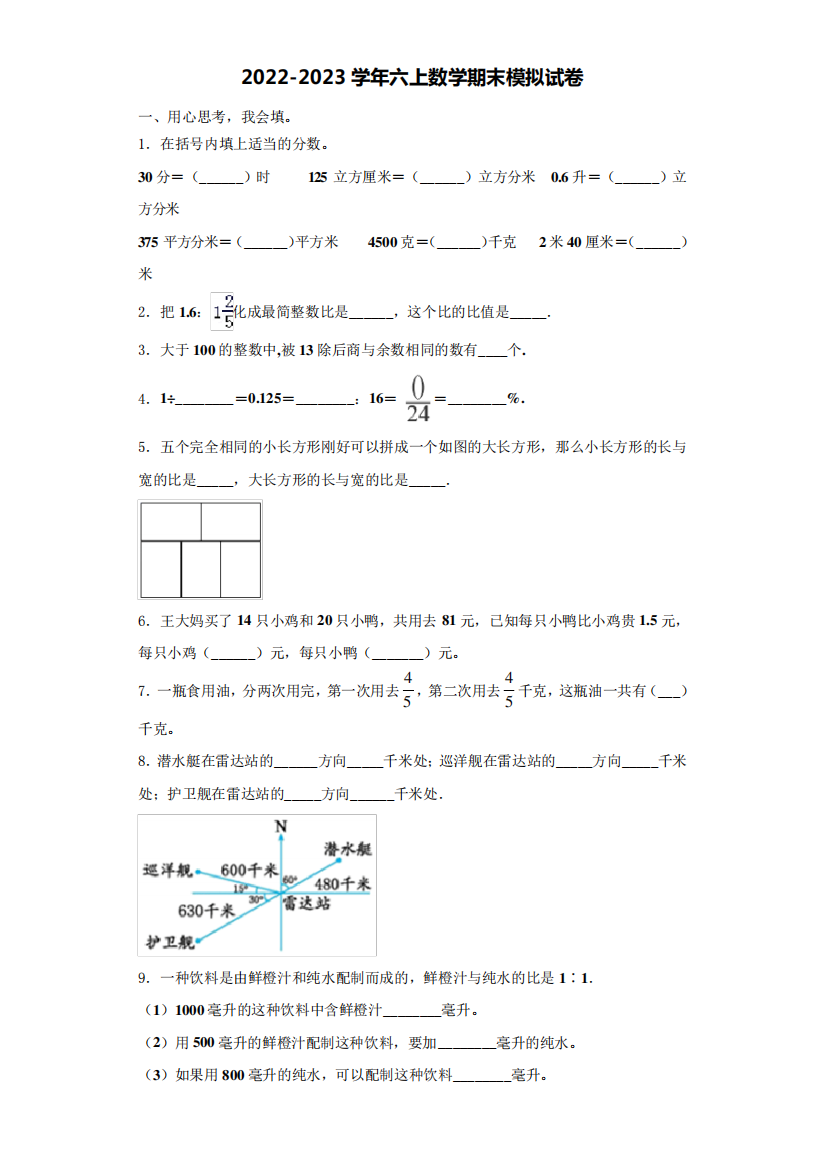 2023届阿尔山市数学六年级第一学期期末学业水平测试模拟试题含解析