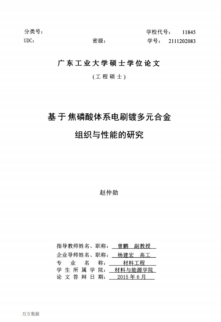 基于焦磷酸体系电刷镀多元合金组织与性能的研究