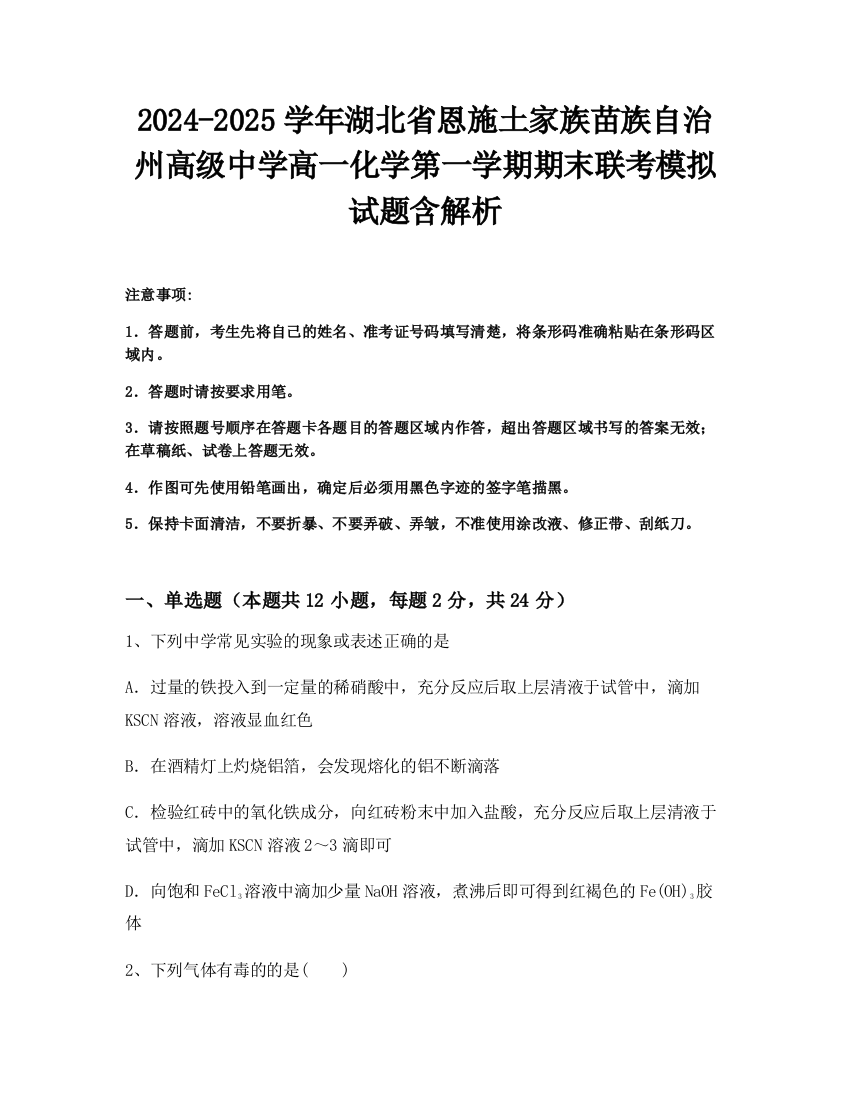 2024-2025学年湖北省恩施土家族苗族自治州高级中学高一化学第一学期期末联考模拟试题含解析