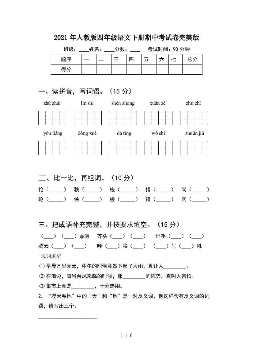 2021年人教版四年级语文下册期中考试卷完美版