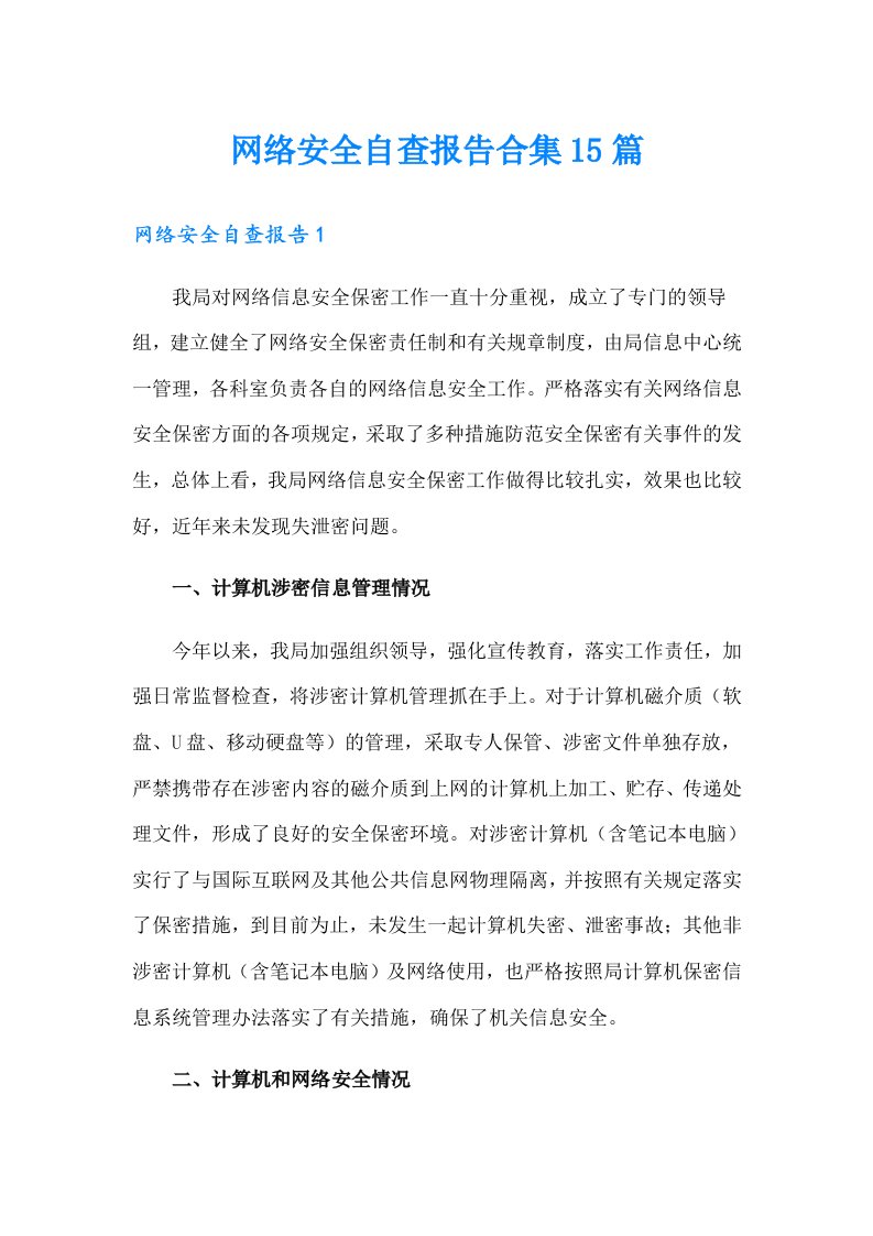 网络安全自查报告合集15篇