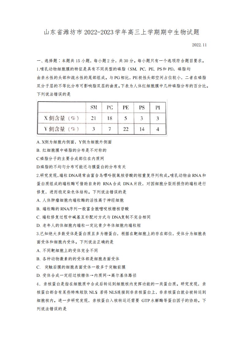 山东省潍坊市2022-2023学年高三上学期期中生物试题