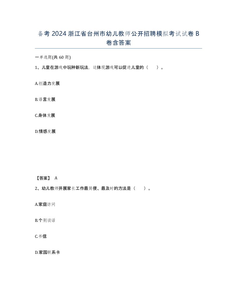 备考2024浙江省台州市幼儿教师公开招聘模拟考试试卷B卷含答案