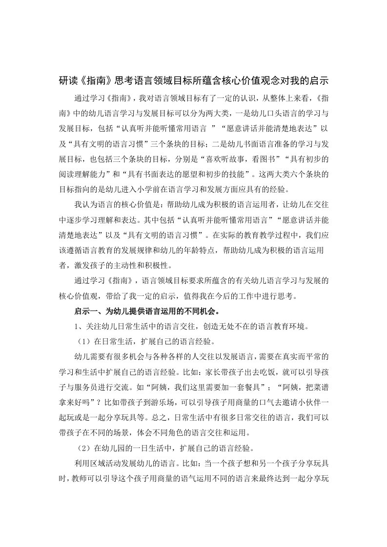 研读《指南》思考语言领域目标所蕴含核心价值观念对我的启示