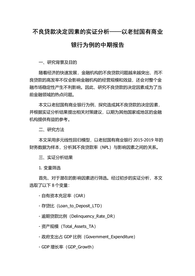 不良贷款决定因素的实证分析——以老挝国有商业银行为例的中期报告