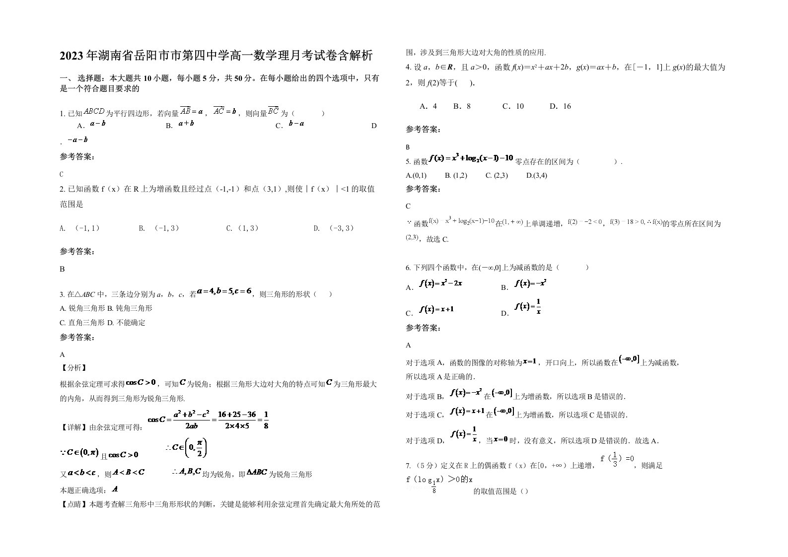 2023年湖南省岳阳市市第四中学高一数学理月考试卷含解析