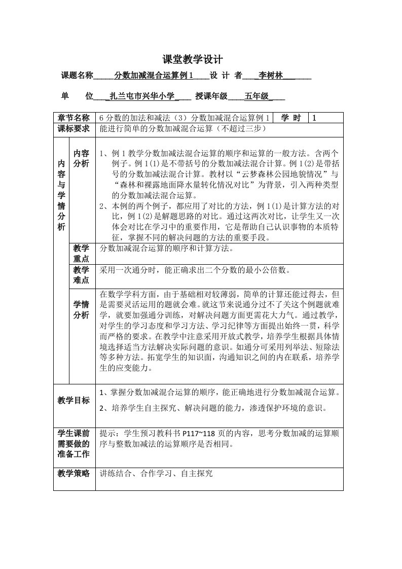 数学人教版五年级下册分数加减混合运算教学设计