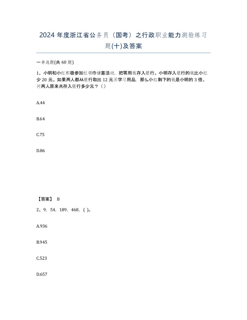 2024年度浙江省公务员国考之行政职业能力测验练习题十及答案