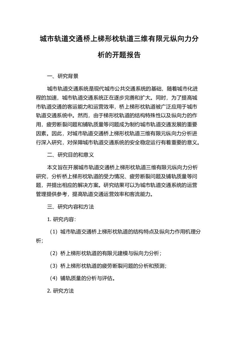 城市轨道交通桥上梯形枕轨道三维有限元纵向力分析的开题报告