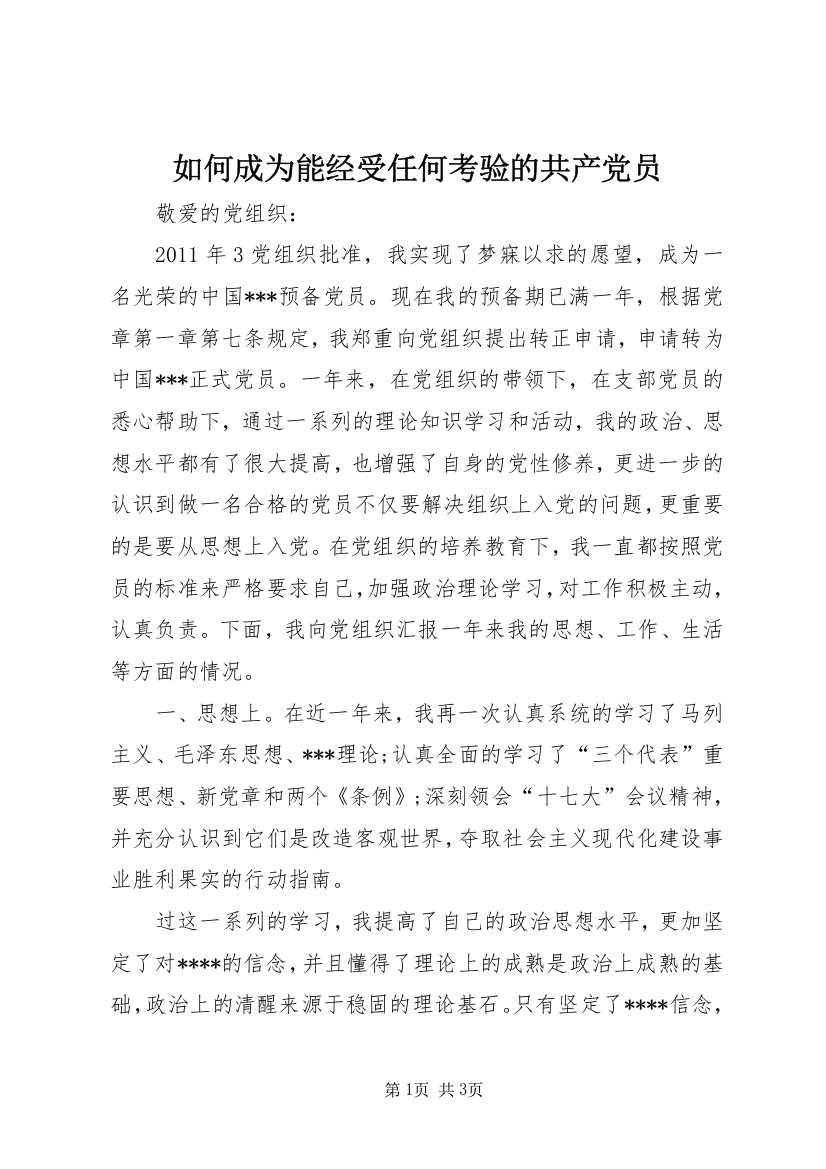 如何成为能经受任何考验的共产党员