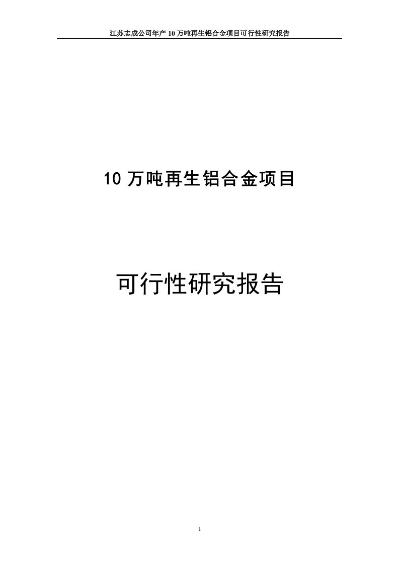 10万吨再生铝合金生产建设项目可行性研究报告