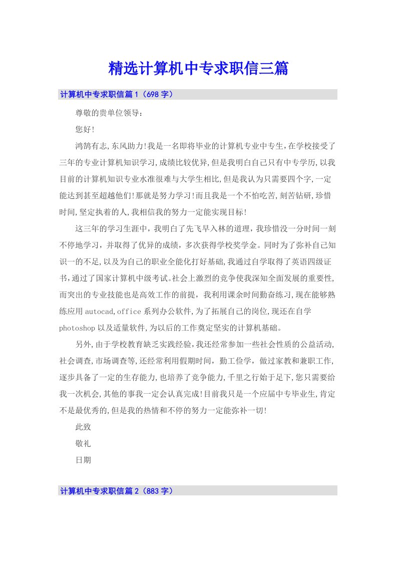 精选计算机中专求职信三篇