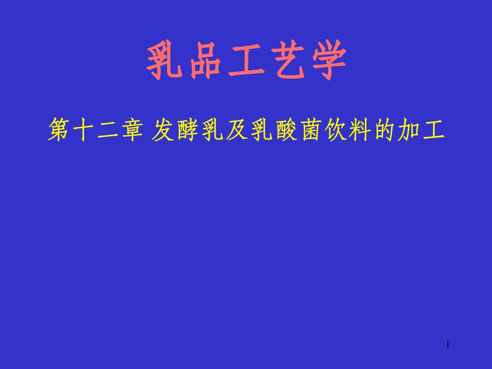 发酵乳及乳酸菌饮料的加工