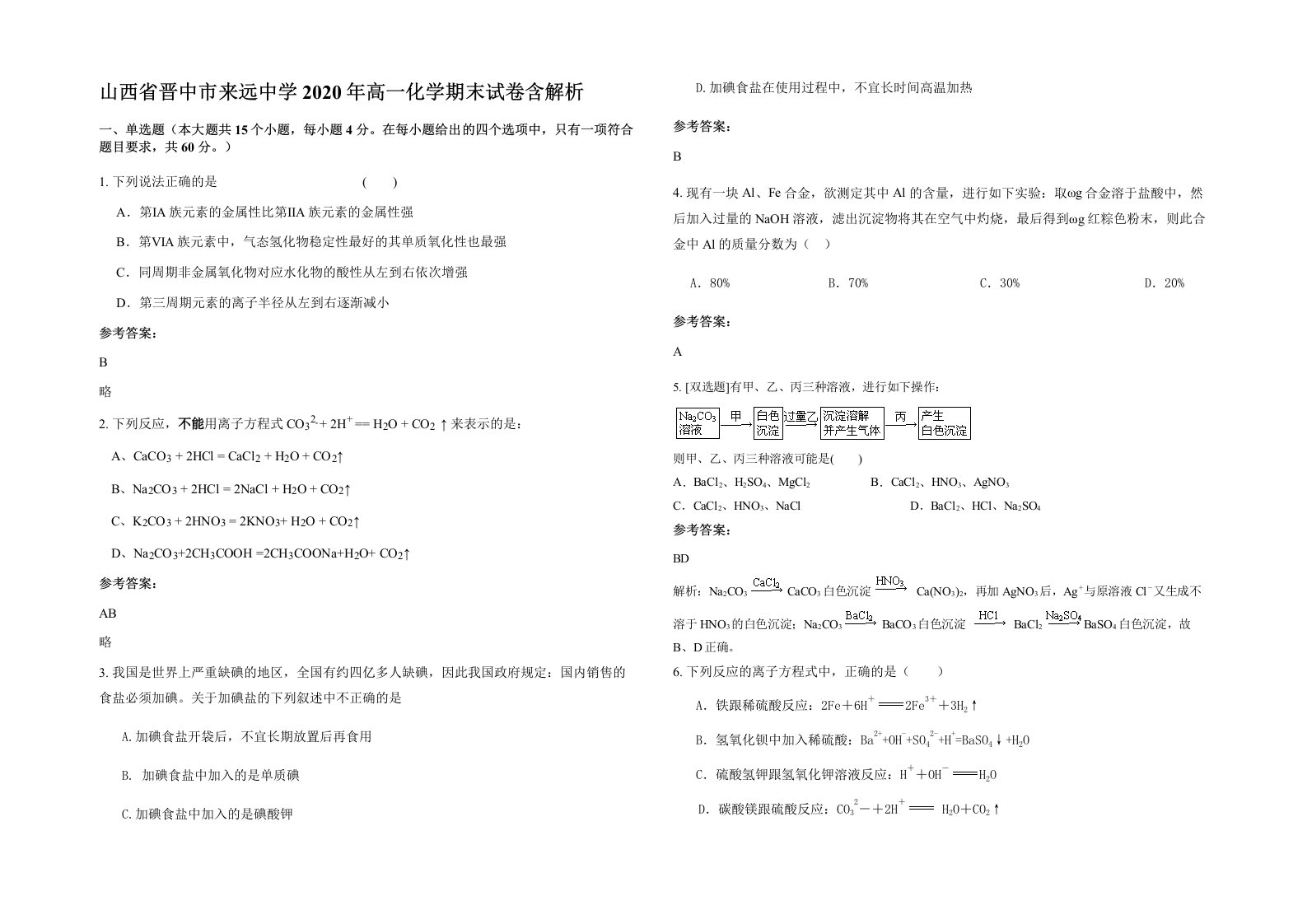 山西省晋中市来远中学2020年高一化学期末试卷含解析