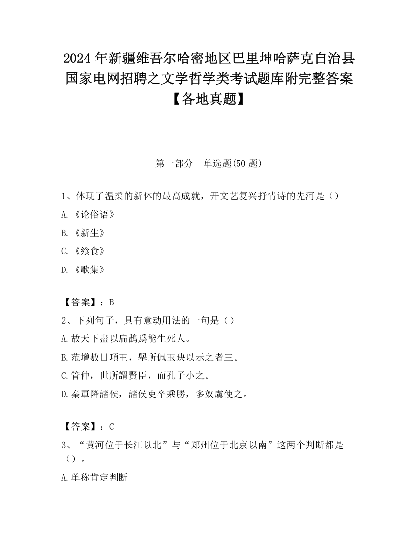 2024年新疆维吾尔哈密地区巴里坤哈萨克自治县国家电网招聘之文学哲学类考试题库附完整答案【各地真题】