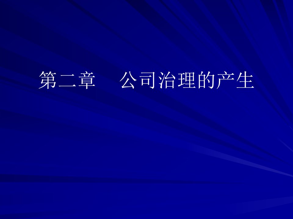 第二章公司治理的产生