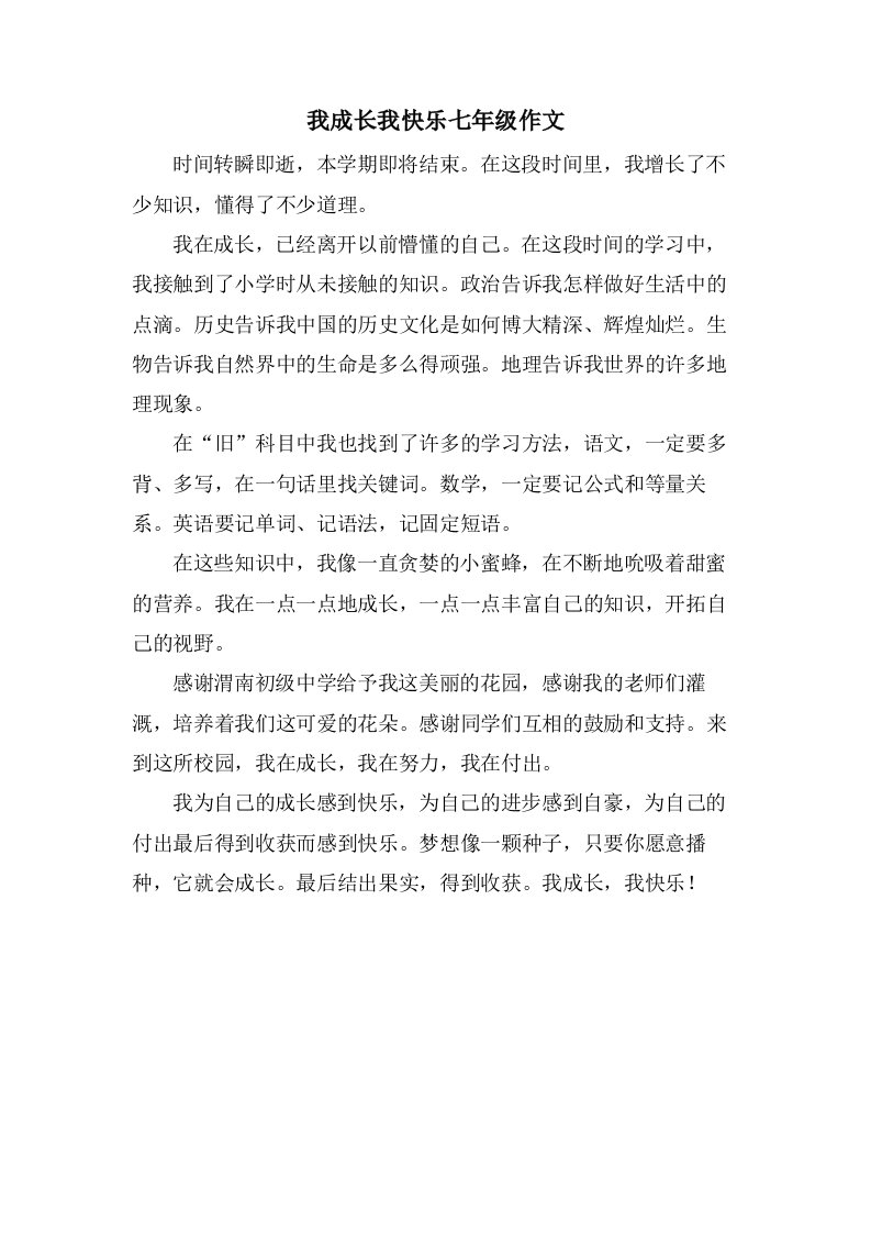 我成长我快乐七年级作文