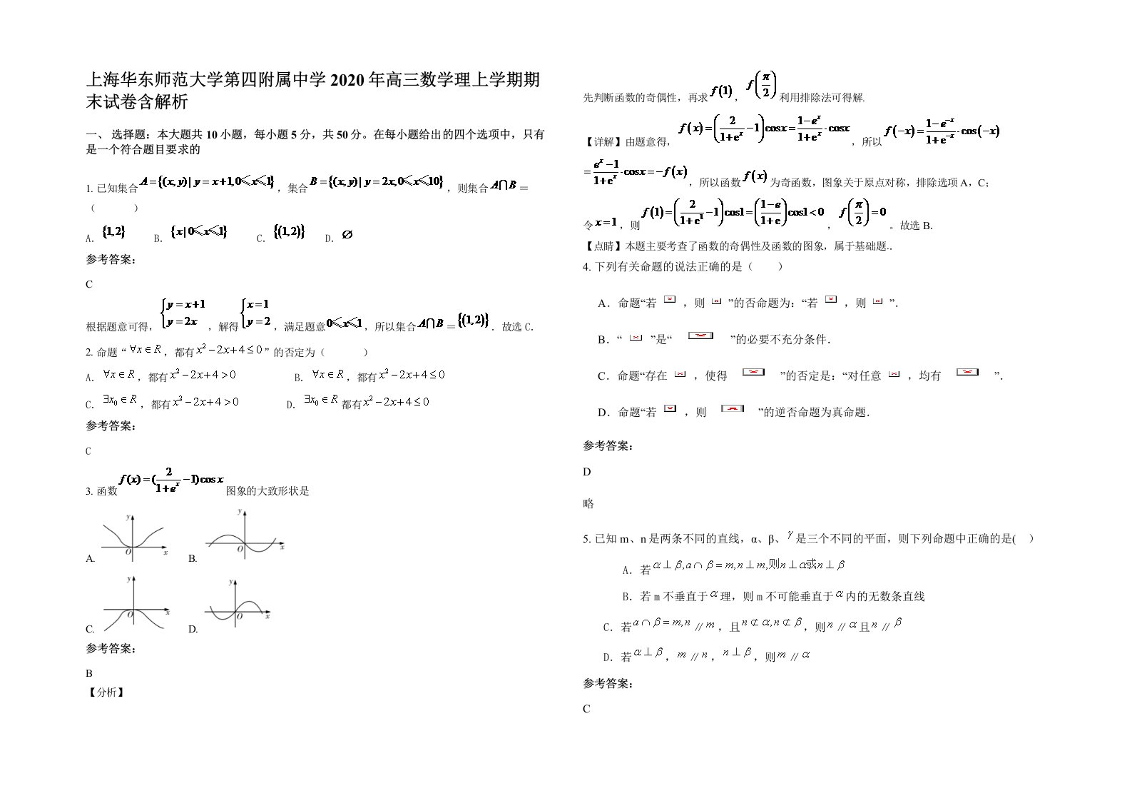 上海华东师范大学第四附属中学2020年高三数学理上学期期末试卷含解析