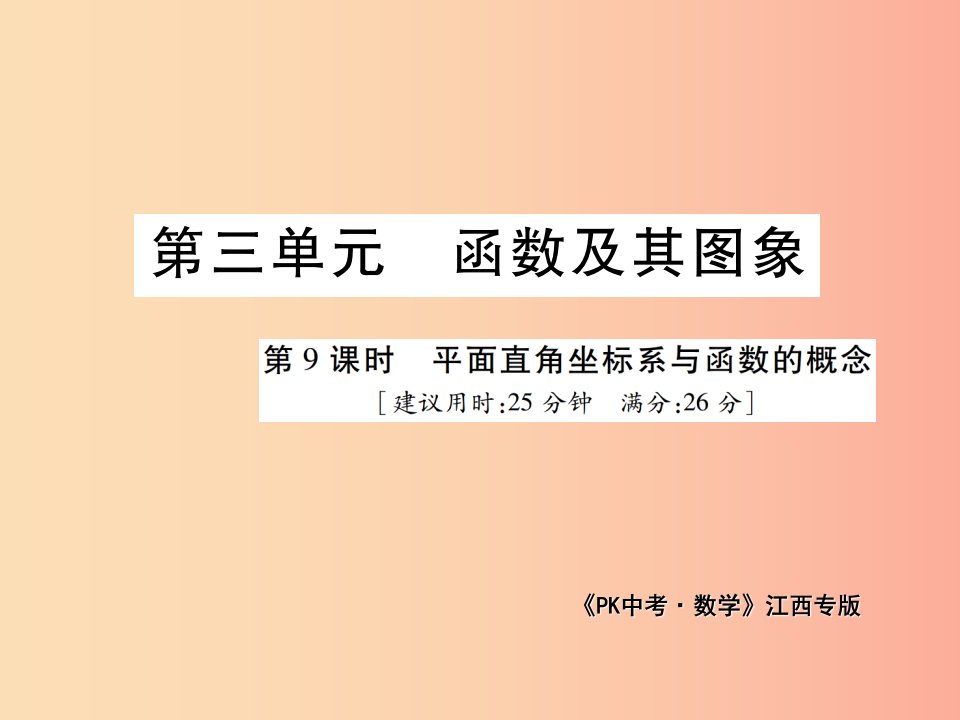 江西省2019年中考数学总复习第三单元函数及其图象第9课时平面直角坐标系与函数的概念高效集训本课件