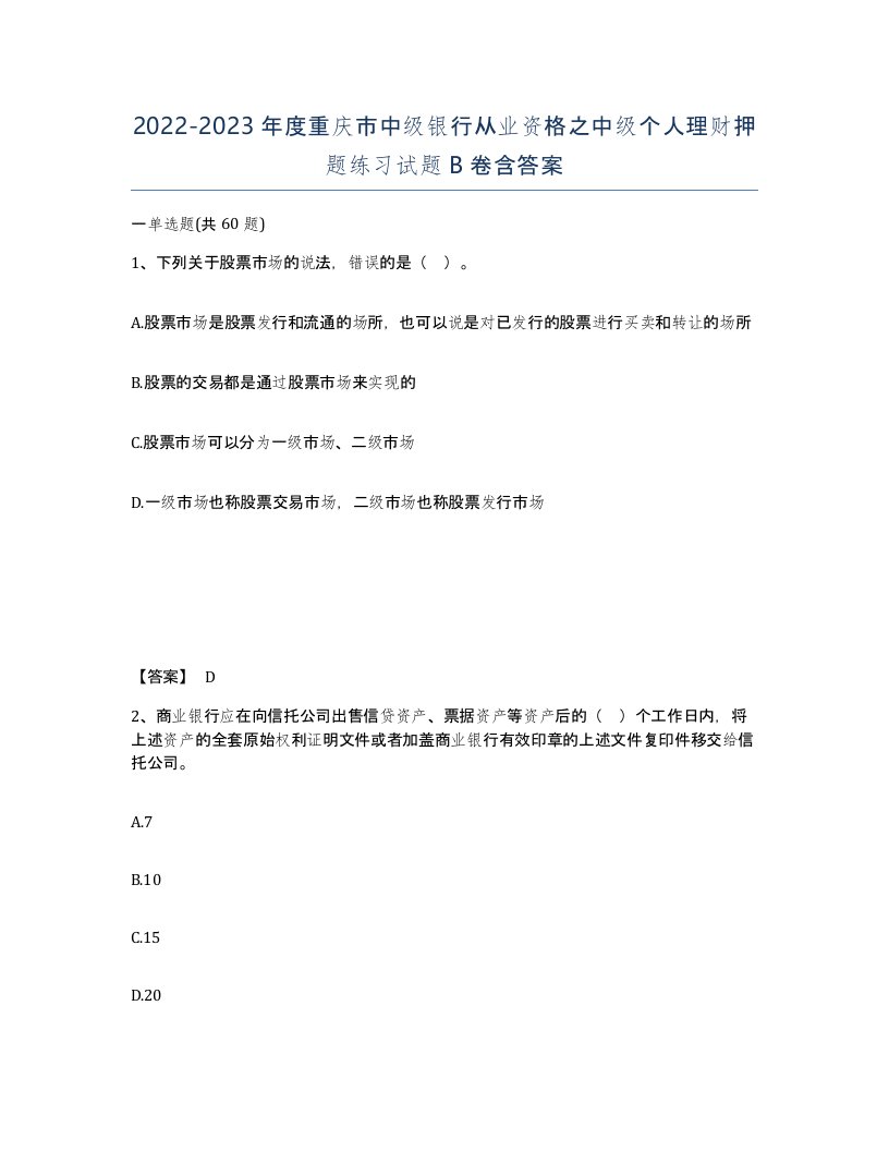 2022-2023年度重庆市中级银行从业资格之中级个人理财押题练习试题B卷含答案