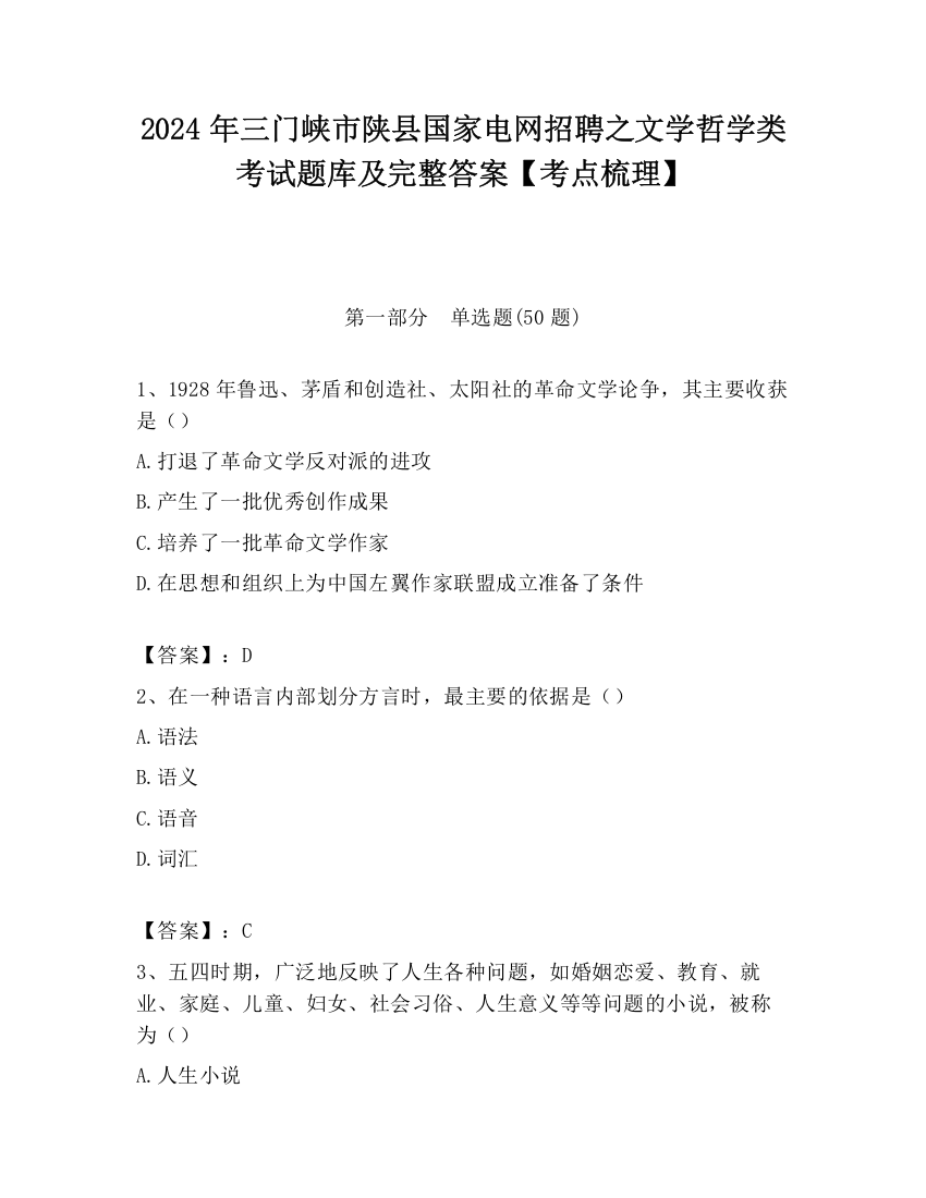 2024年三门峡市陕县国家电网招聘之文学哲学类考试题库及完整答案【考点梳理】