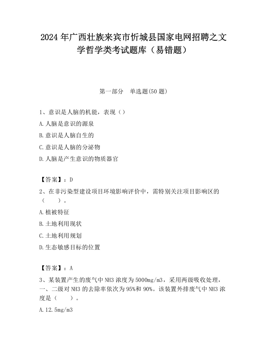 2024年广西壮族来宾市忻城县国家电网招聘之文学哲学类考试题库（易错题）