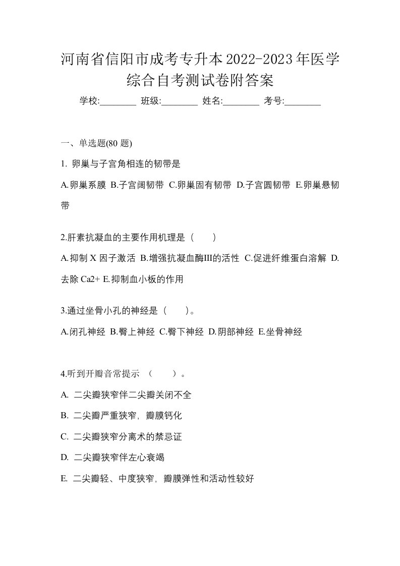 河南省信阳市成考专升本2022-2023年医学综合自考测试卷附答案