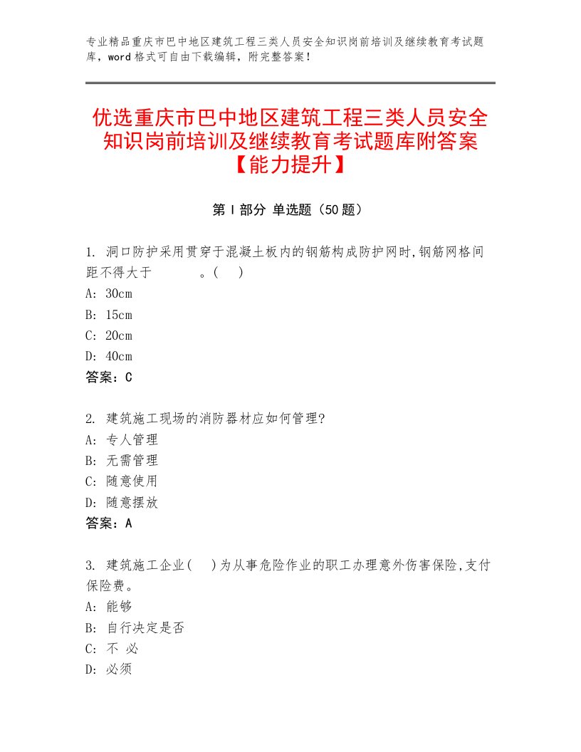 优选重庆市巴中地区建筑工程三类人员安全知识岗前培训及继续教育考试题库附答案【能力提升】