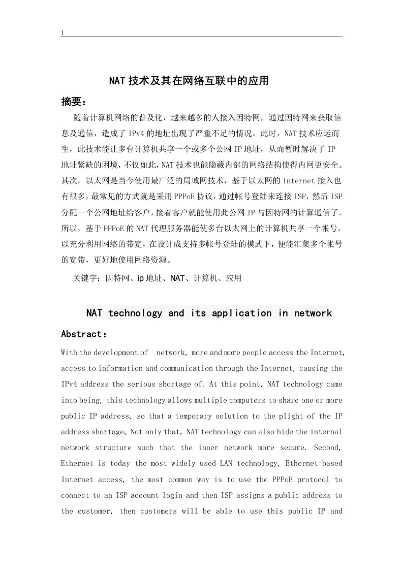 NAT技术及其在网络互联中的应用毕业设计正文