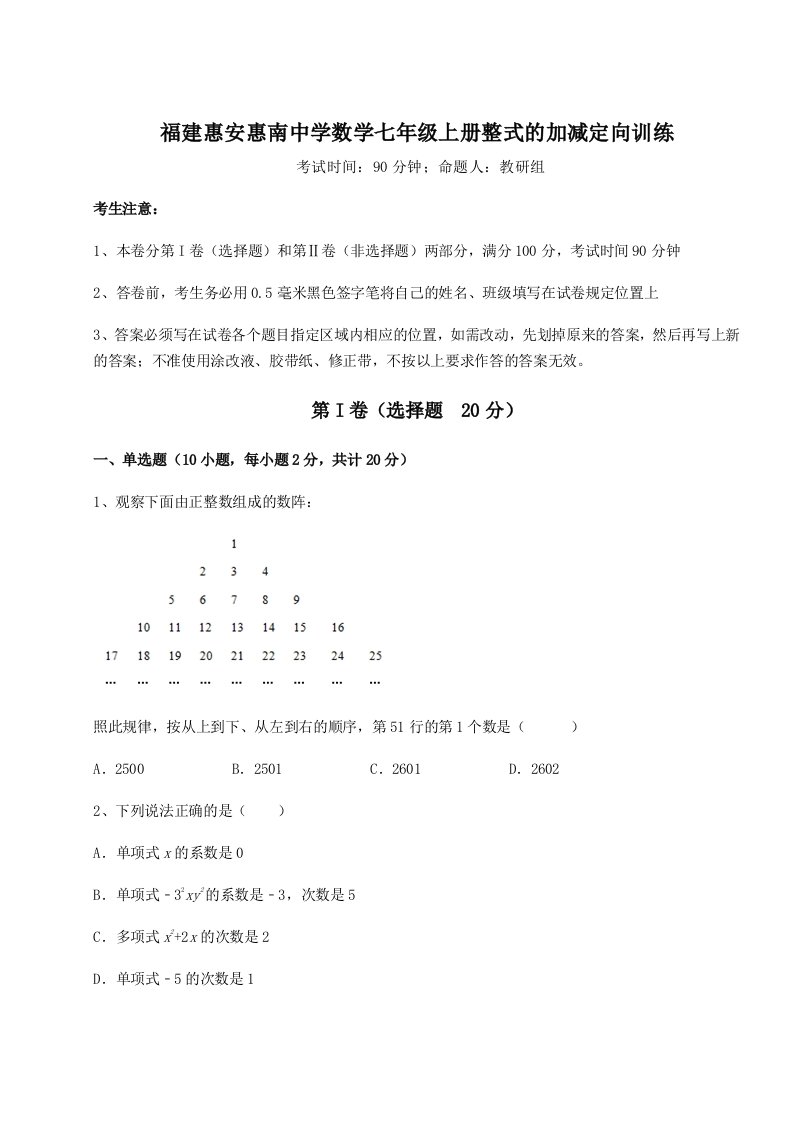 2023-2024学年度福建惠安惠南中学数学七年级上册整式的加减定向训练试题（含答案解析）