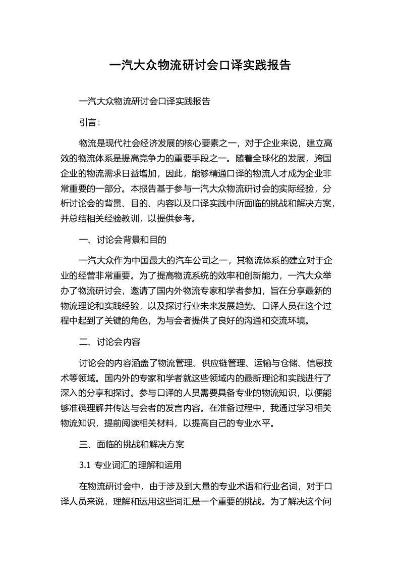 一汽大众物流研讨会口译实践报告