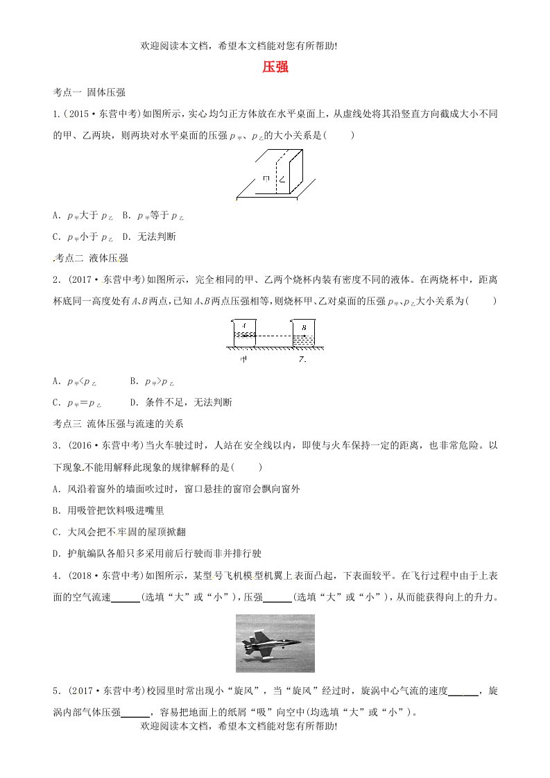 东营专版2019年中考物理总复习第九章压强真题演练