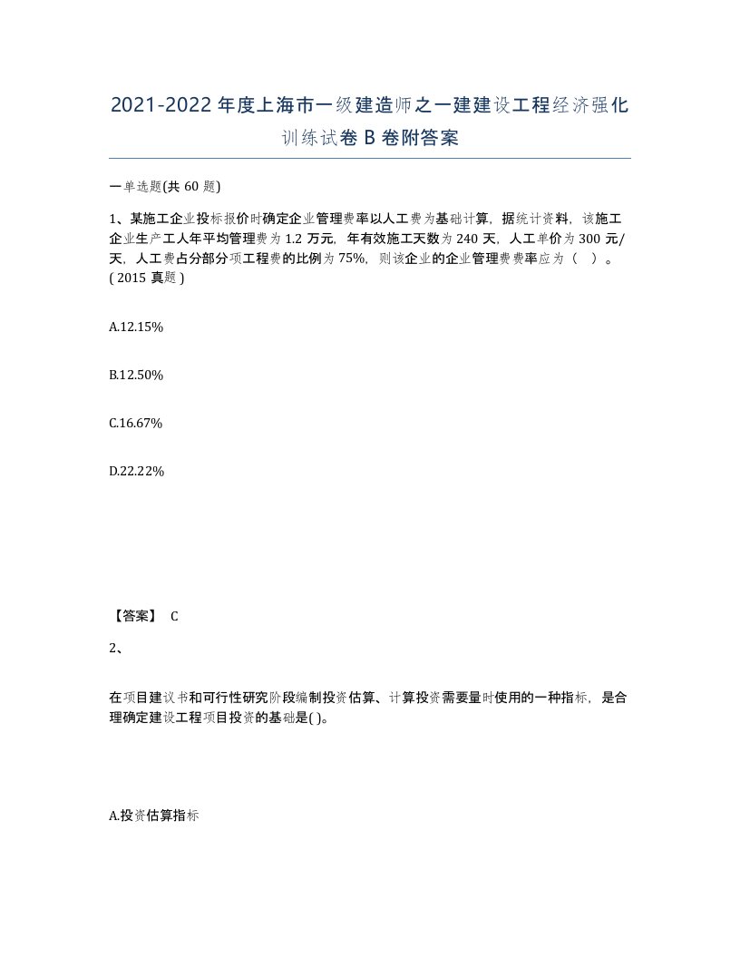 2021-2022年度上海市一级建造师之一建建设工程经济强化训练试卷B卷附答案