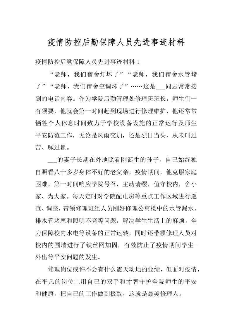 疫情防控后勤保障人员先进事迹材料